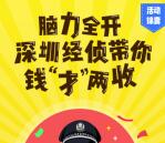 深圳经侦带你钱才两收答题抽奖送1-51元微信红包奖励
