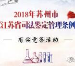 苏州普法司法鉴定每天2轮答题抽最少1元微信红包奖励