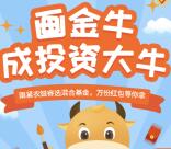 农银汇理资讯感恩10年画金牛抽1-1.88元微信红包奖励
