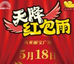 西亚丽宝广场新蔡店开业狂欢抽奖送1-5元微信红包奖励