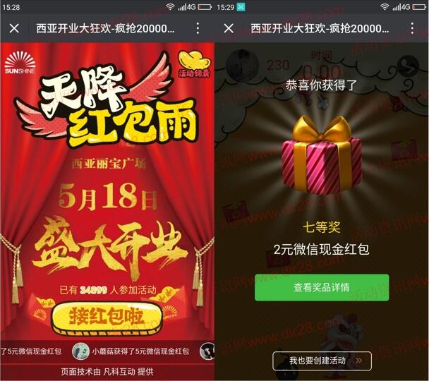 西亚丽宝广场新蔡店开业狂欢抽奖送1-5元微信红包奖励