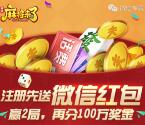 麻将来了微信端app手游登录领取1-188元微信红包奖励