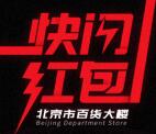北京市百货大楼狂造红包抽奖送最少1元微信红包奖励