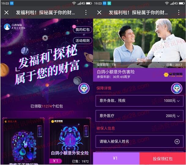 白鸽保险幸运星座微信投保领取1-8.88元微信红包奖励