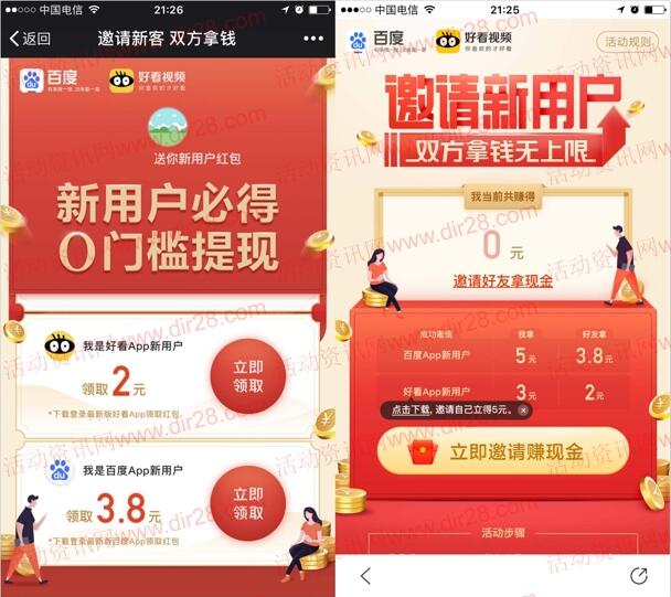 百度和好看app邀请双方可得最少2-5元现金奖励 可提现