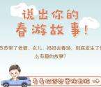 我行出游故事征集抽奖送最少1元微信红包奖励 非秒推