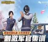 绝地求生刺激军官集训手游登录送1-188元微信红包奖励
