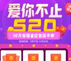 随手投资爱你不止520抽奖送总额10万份微信红包奖励