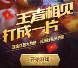 王者荣耀打成一片app手游试玩升级送2元微信红包奖励