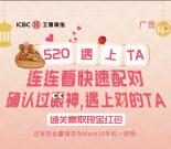 工银微财富遇见520连连看抽奖送1-2元微信红包奖励