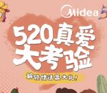 美的服务520真爱大考验解锁情话抽1-5元微信红包奖励