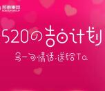 自贡邦泰置业告白计划抽奖送总额5200份微信红包奖励