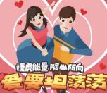 捷虎能量520爱要坦荡荡抽奖送最少1元微信红包奖励