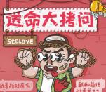 菲派保姆考验真爱送命大拷问抽最少1元微信红包奖励