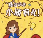 浦银安盛基金基智问答有礼抽取最少1元微信红包奖励