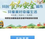 柯桥发布共创食品安全城市抽奖送最少1元微信红包奖励