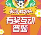 湖南有线网络世界杯互动答题抽最少1元微信红包奖励