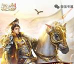 征途周年庆狂欢手游试玩升级领取2-35元微信红包奖励