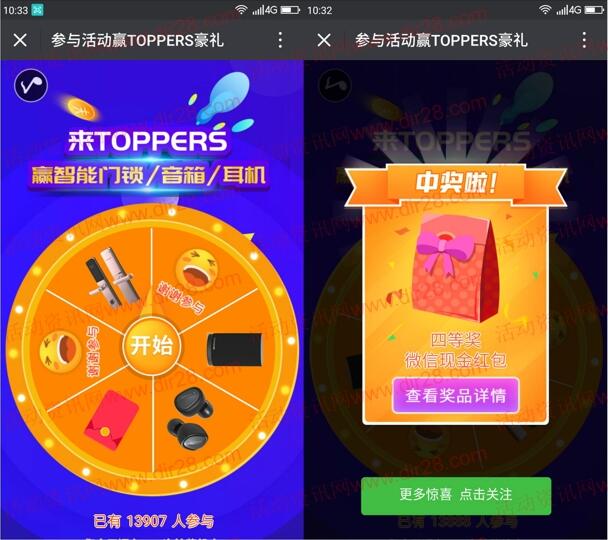 TOPPERS赢豪礼微信转盘抽奖送最少1元微信红包奖励