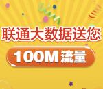 联通大数据号码绑定送100M-200M联通手机流量奖励