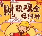 中铁诺德太原财貌双全接财神抽最少1元微信红包奖励