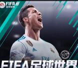 FIFA足球世界今日上线app手游试玩送1-6个Q币奖励