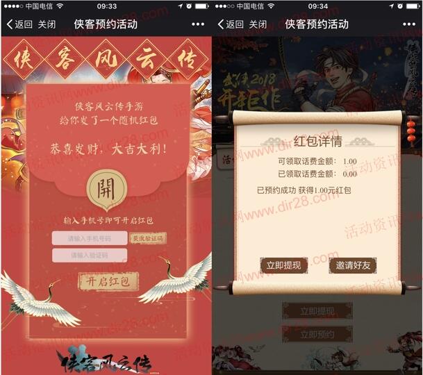 侠客风云传手游预约活动送1元手机话费奖励 目前秒到