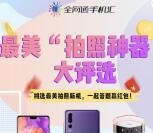 全网通手机汇最美的拍照神器抽奖送1-3元微信红包奖励