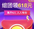 京东618组团领红包 4人团领0.1-618元小金库现金奖励