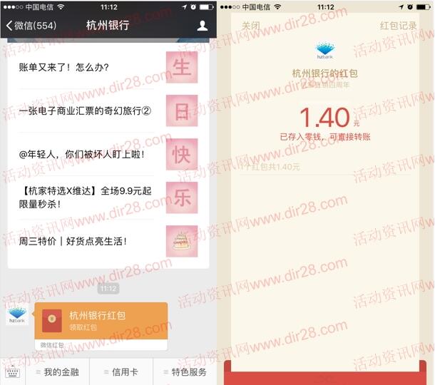 杭州银行4周年今天11点整抽奖送最少1元微信红包奖励