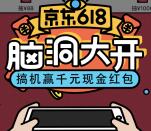 京东618脑洞大开闯关抽取1.68-1000元小金库现金奖励