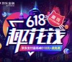 京东618趣花钱抽奖送最高618元小金库现金，免单奖励