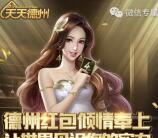 天天德州见识你的实力手游登录领取1-4元微信红包奖励