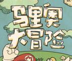 动漫三分钟马里奥抽取1-5元微信红包 需要6个好友助力