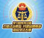 南海普法打造法治质监抽取1-3元微信红包奖励 附答案