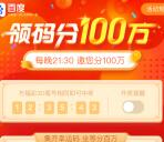 百度app领幸运码每天瓜分总额100万元现金 满10元提现