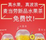 享物说邀1个好友助力可0元撸一杯麦当劳新品饮料水果茶