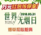 湖北疾控健康教育世界无烟日答题抽1-50元微信红包奖励
