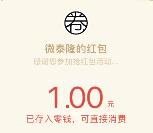 微泰隆品牌印象调研问卷抽奖送1-62.8元微信红包奖励