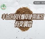 丰台疾控烟草使用情况调查抽奖送最少1元微信红包奖励