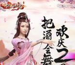 剑侠情缘把酒会舞app手游试玩领取5元微信红包奖励