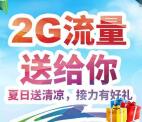 中国移动和粉俱乐部接力送100M-2G移动手机流量奖励
