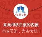 柯桥日报六一儿童节专属福利抽取1-88元微信红包奖励