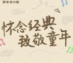 梦多多小镇怀念经典致敬童年抽最少1元微信红包奖励