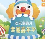 海门农商银行套圈嘉年华抽奖送最少1元微信红包奖励