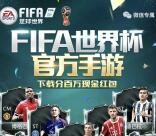 FIFA足球世界app手游下载试玩升级送3元微信红包奖励