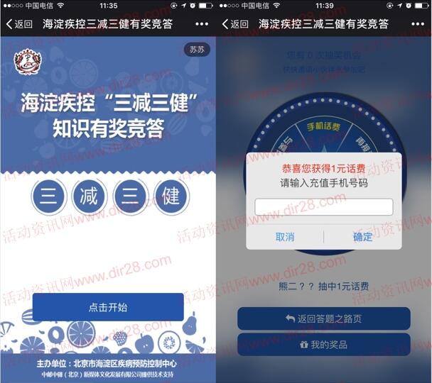 海淀疾控三减三健有奖竞答抽奖送1-100元手机话费奖励