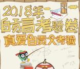 自贡邦泰置业高考题卷考验抽奖送最少1元微信红包奖励