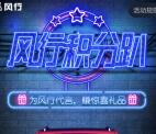 东风风行积分趴为风行代言抽奖送1-88元微信红包奖励