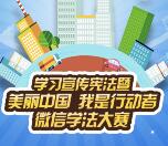 南海普法美丽中国我是行动者抽取1-20元微信红包奖励